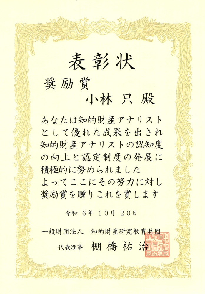 小林只（代表取締役社長）が知的財産教育協会の知的財産アナリスト「奨励賞」を受賞しました。